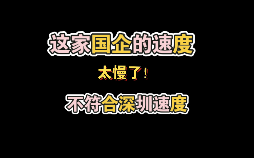 关于为什么放弃深圳的国企工作,选择回乡发展哔哩哔哩bilibili