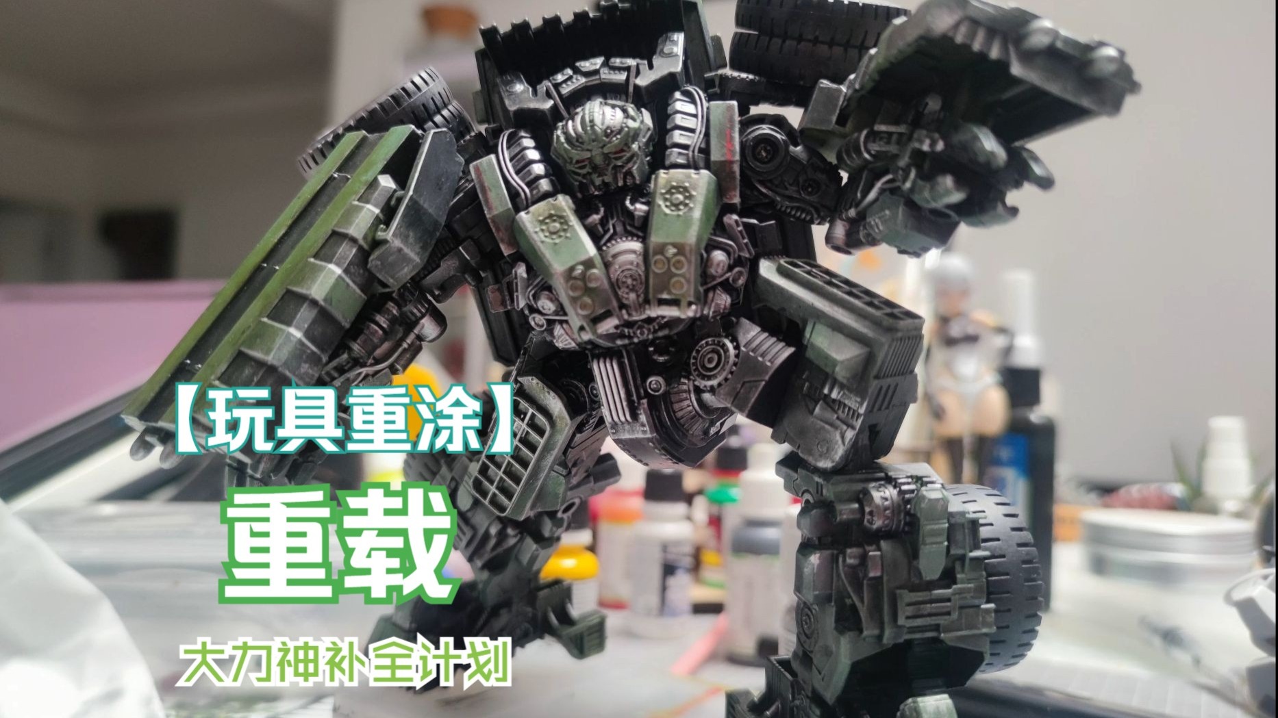 ss大力神 重载 上色做旧随拍