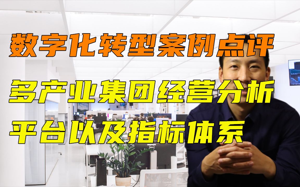 数字化转型案例点评多产业集团经营分析平台以及指标体系解决方案哔哩哔哩bilibili