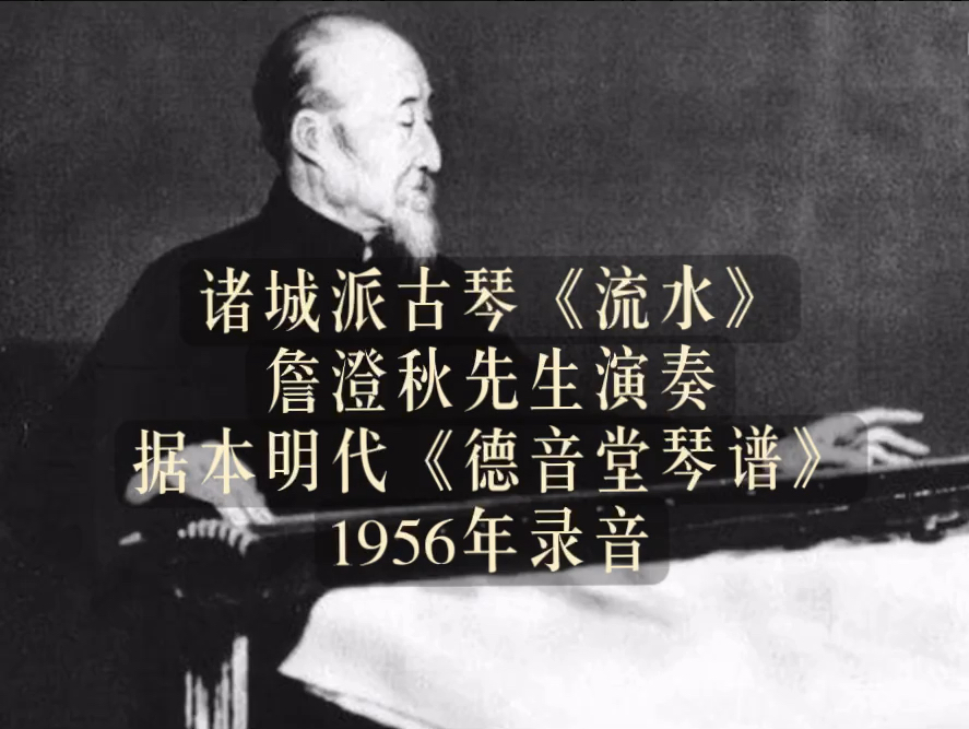 《流水#诸城派古琴#老琴收藏#詹澄秋#中国艺术研究院历史录音