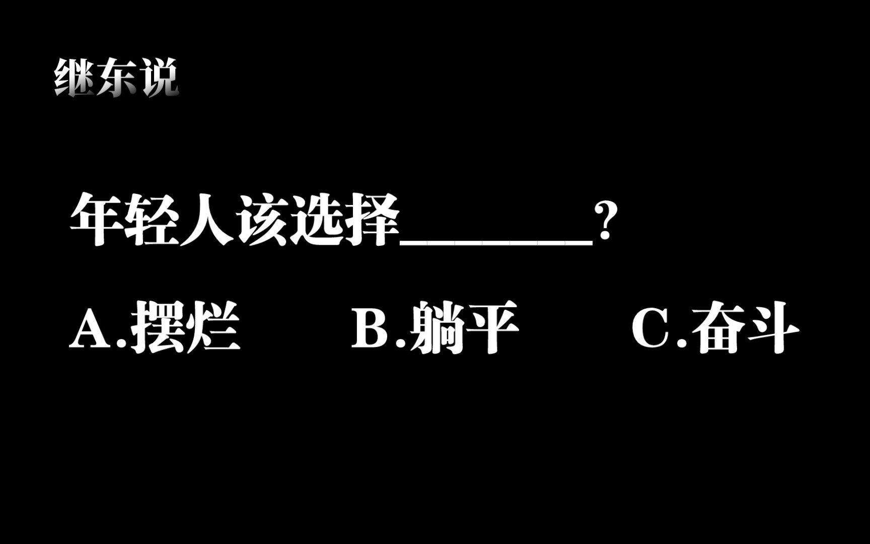 [图]以什么姿势去摆烂、躺平和奋斗，才能幸福？