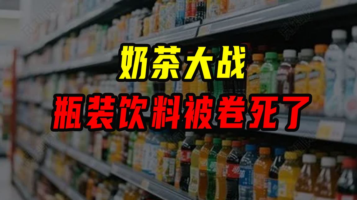 奶茶大战——瓶装饮料被卷死了【沈帅波】