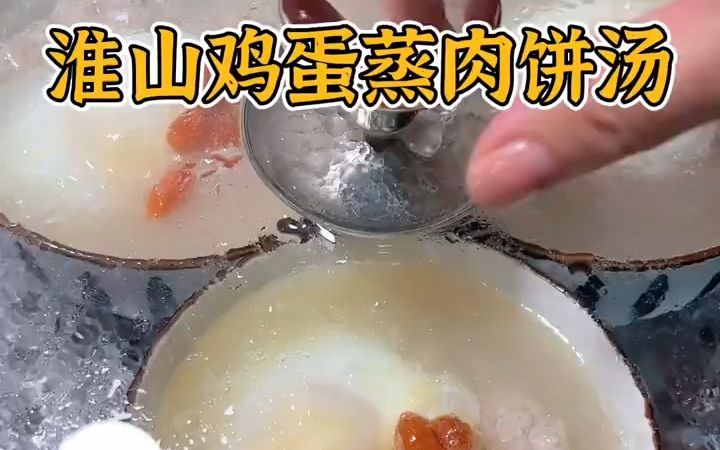 给孩子做淮山鸡蛋蒸肉沫汤,好吃又营养哔哩哔哩bilibili