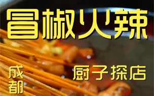 Скачать видео: 冒椒火辣  厨子探店¥208