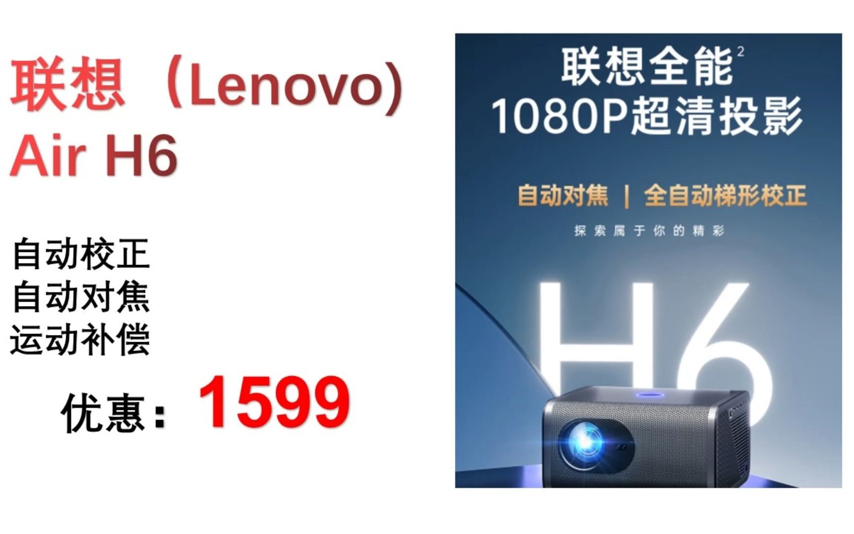 【投影仪】联想(Lenovo)Air H6投影仪家用 客厅卧室便携手机投影电视家庭影院投影机(自动校正 自动对焦 运动补偿) TYY051哔哩哔哩bilibili