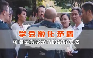 Download Video: 激化矛盾是解决矛盾的最好方式，对自己无利时，先要把水搅混就对了