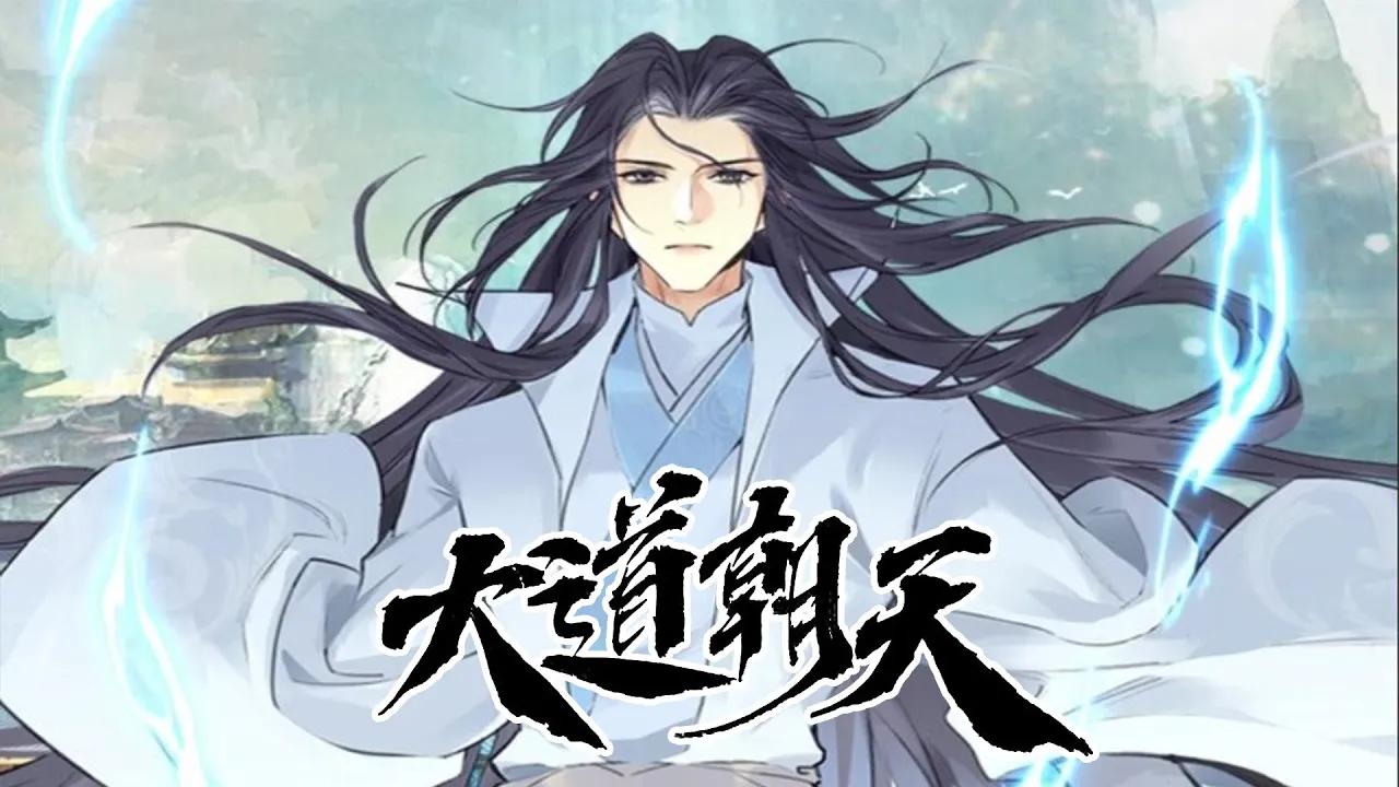 《大道朝天》第1季完整版 神界帝师重生复仇之路!哔哩哔哩bilibili