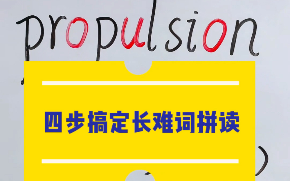 propulsion 这个单词,不看音标的情况下,这样拼读简单高效!哔哩哔哩bilibili