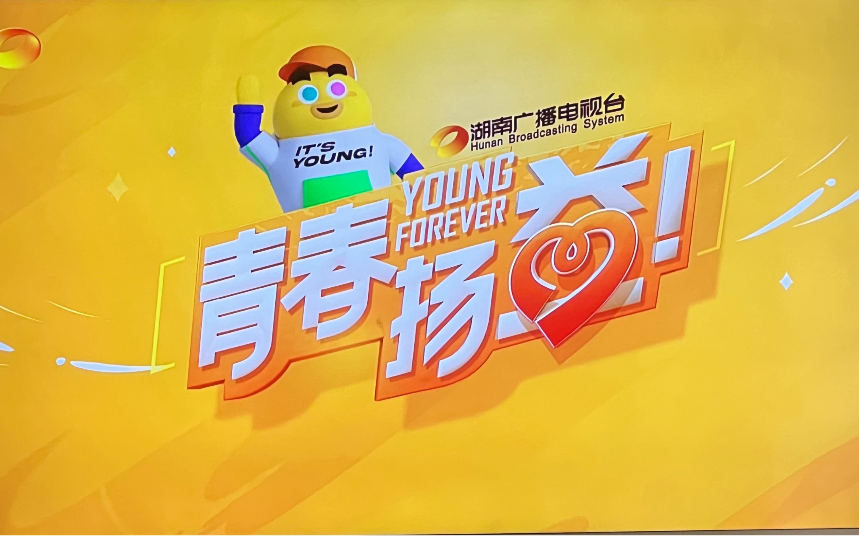 【广播电视·hbs】2023-08-30 hunantv-1 湖南卫视收台画面