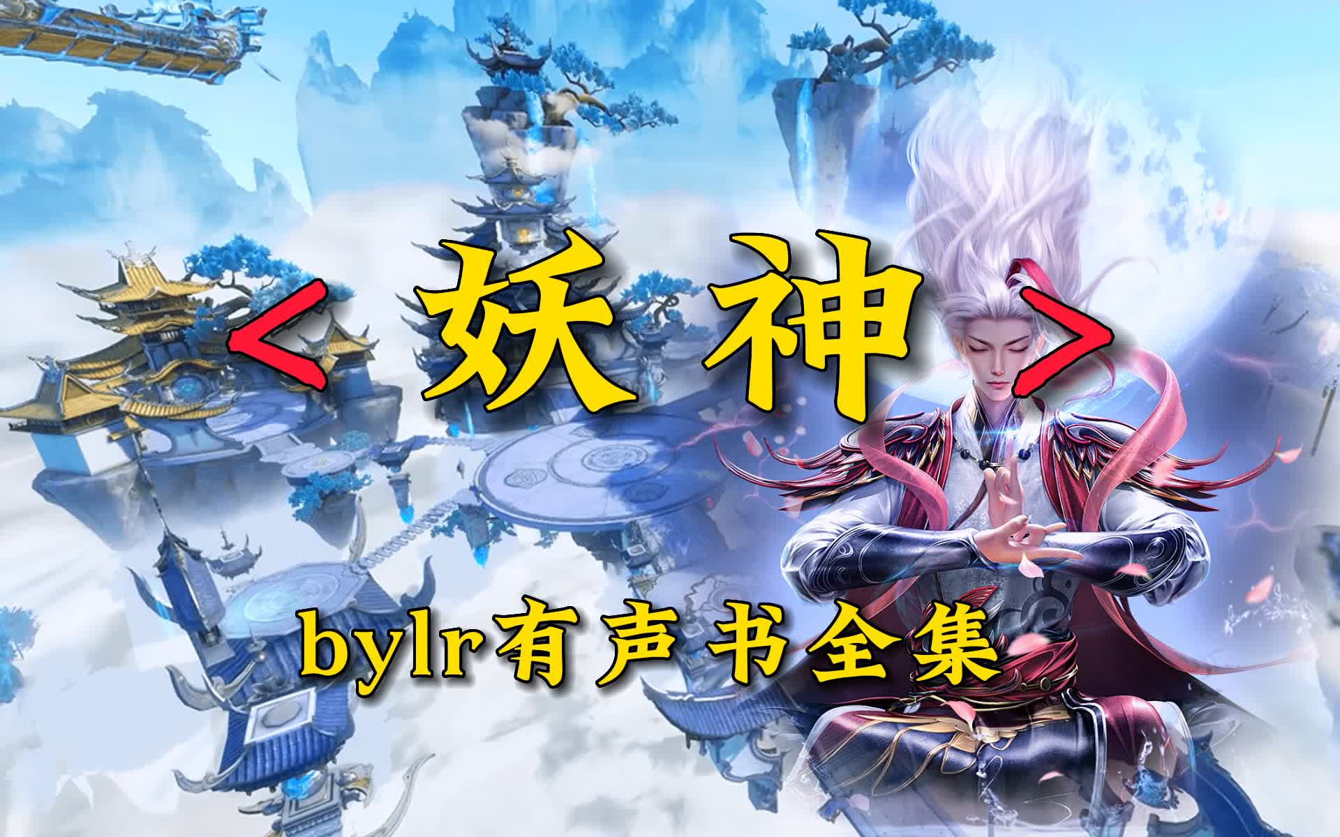 [图]有声书《妖神》全集（完结）by懒人，穿越玄幻，有声小说剧