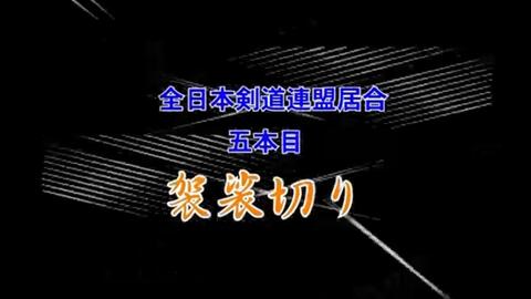 小仓升制定居合道讲解文字版— 十一本目：总切_哔哩哔哩_bilibili