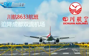 Download Video: 微软模拟飞行2020：川航8633航班挡风玻璃破裂，备降成都双流机场