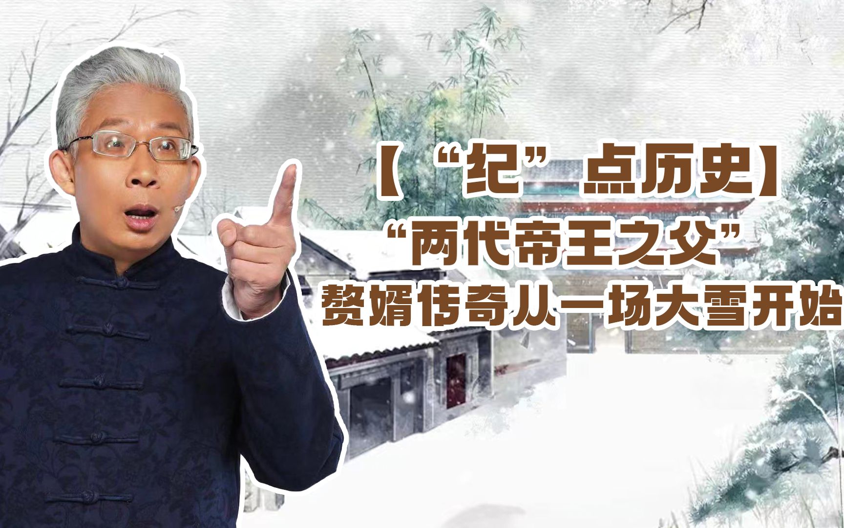 [图]【纪连海】“两代帝王之父”，赘婿传奇从一场大雪开始