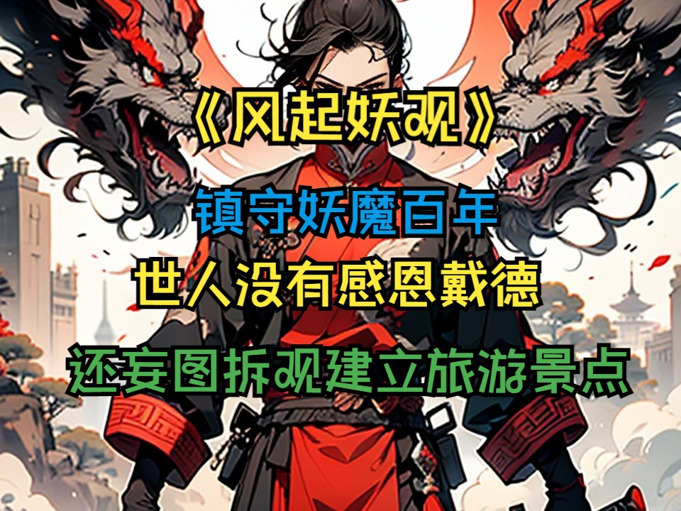 [图]《风起妖观》镇守妖魔百年，世人不但没有感恩戴德，还与开发商拆掉我这镇妖观