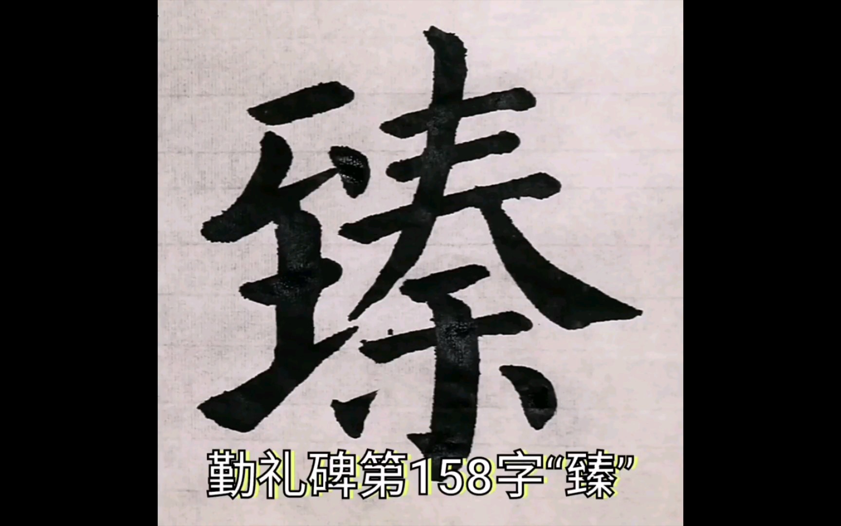 颜真卿颜勤礼碑第158字"臻"