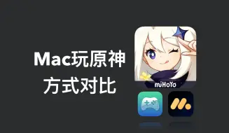 Download Video: 谁更好？Mac上最简单便利玩原神2种方法对比