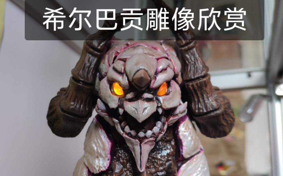 【迪迦】刚力怪兽 希尔巴贡 银龙 silvagon 原创雕像欣赏