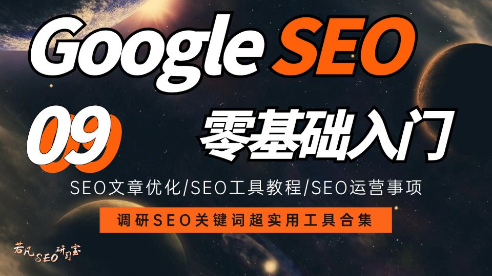 【Google SEO】谷歌SEO优化 | 2024调研SEO关键词超实用工具Ahrefs(纯实战经验总结!)哔哩哔哩bilibili