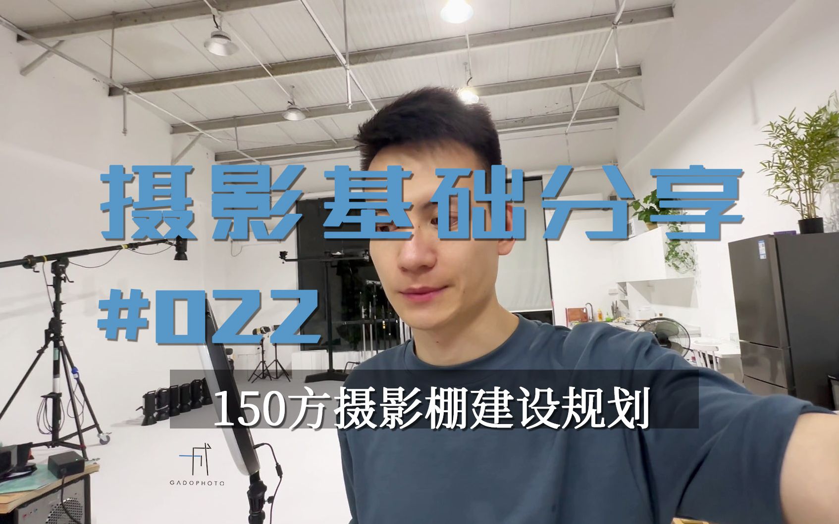 摄影分享22 150方平面影棚工作室怎么规划?哔哩哔哩bilibili