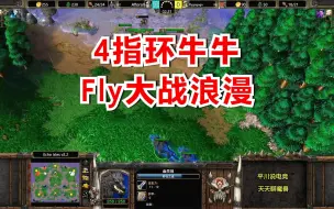 Download Video: 4指环牛牛，Fly大战浪漫，隐身斗篷立功了！魔兽争霸3