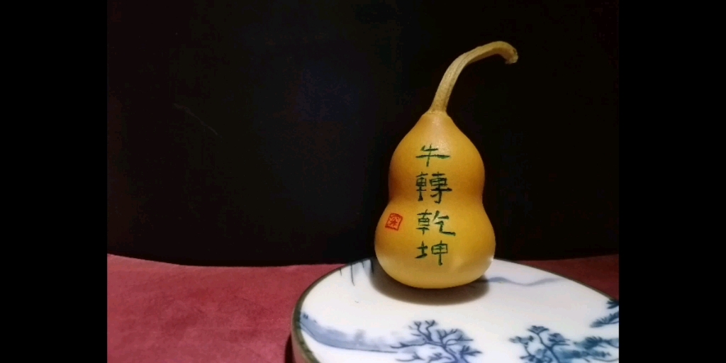空灵鼓与葫芦书法合集之牛转乾坤