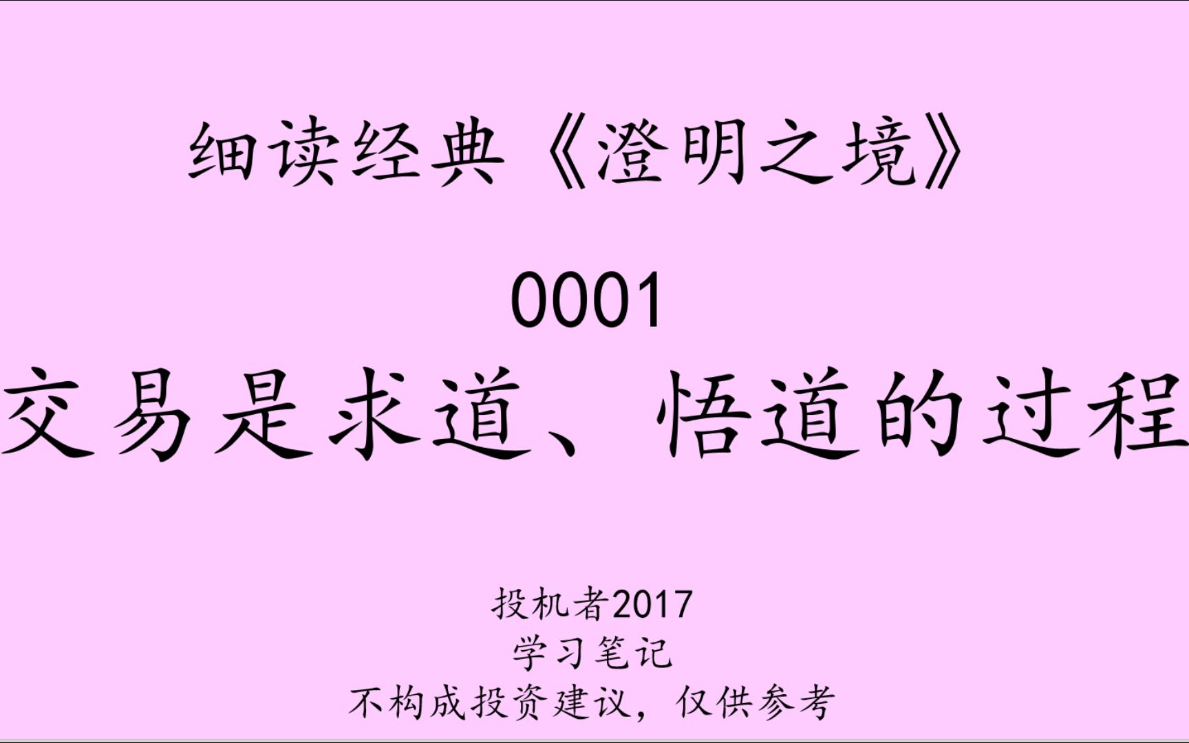 细读经典01澄明之境0001交易是求道与悟道的过程学习笔记哔哩哔哩bilibili