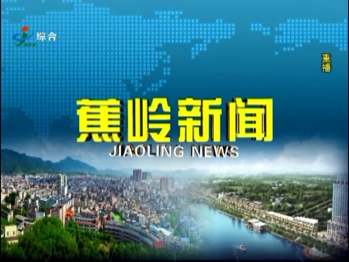 梅州蕉岭县台《蕉岭新闻》OP/ED(20240216 12:30)哔哩哔哩bilibili