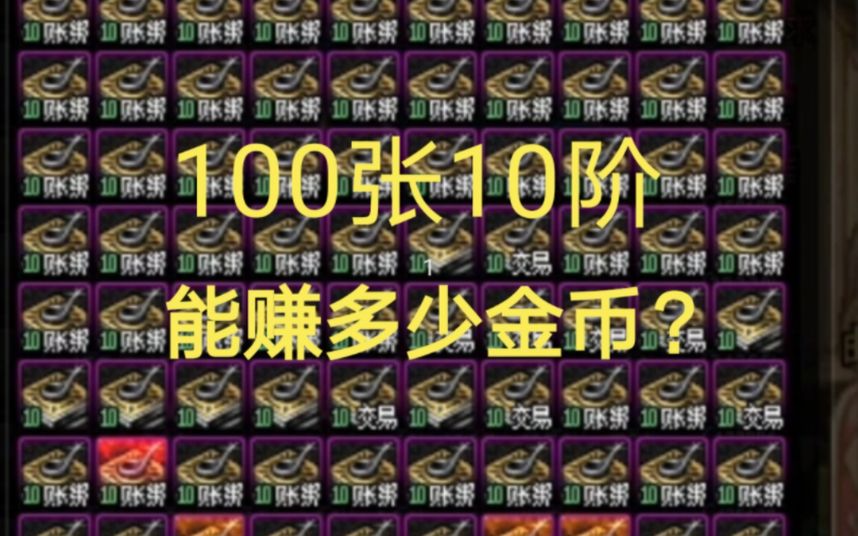 [图]DNF未央:100张10阶，能赚多少金币？