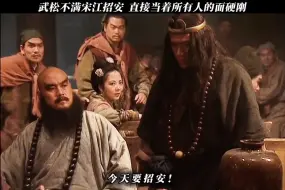 Download Video: “ 武松当众反对宋江招安 ”