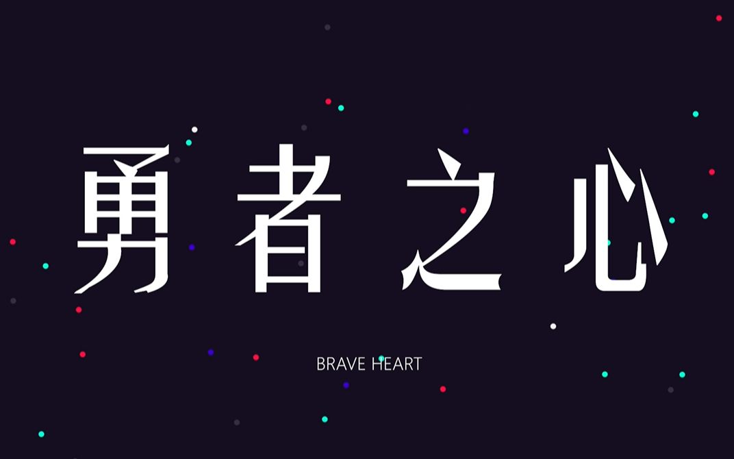 【初音未来原创曲】勇者之心【九玄乐队】哔哩哔哩bilibili