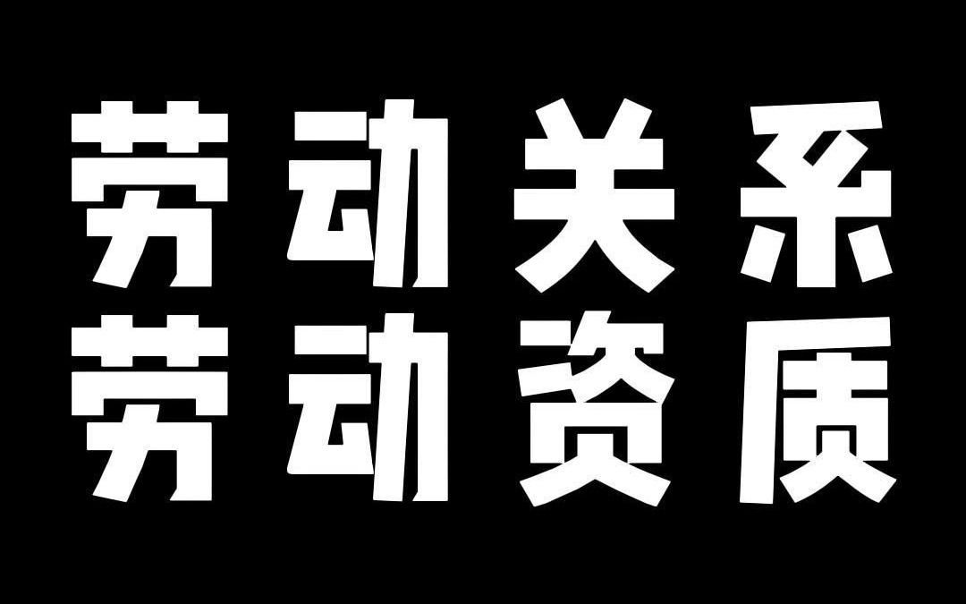 劳动关系劳动资质哔哩哔哩bilibili