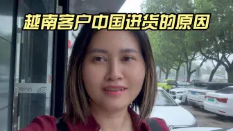 为什么越南客户都来中国进货了，这就是原因