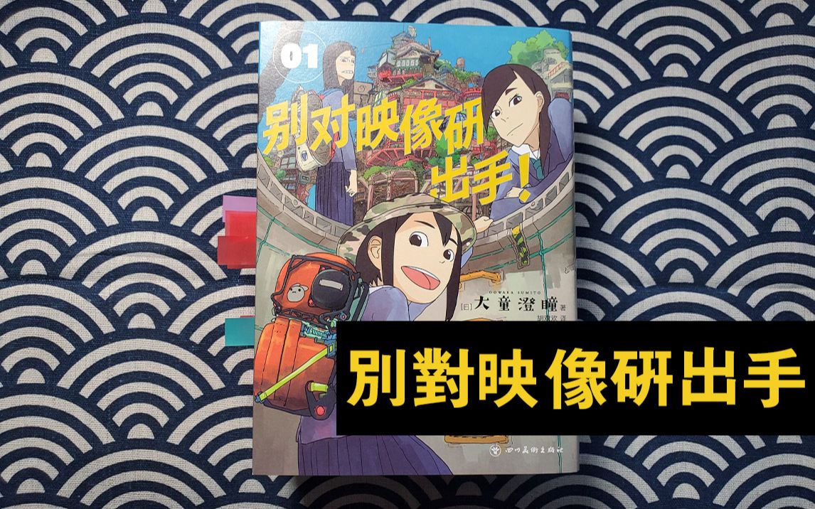 【小H】  动画制作手册  别对映像研出手简评
