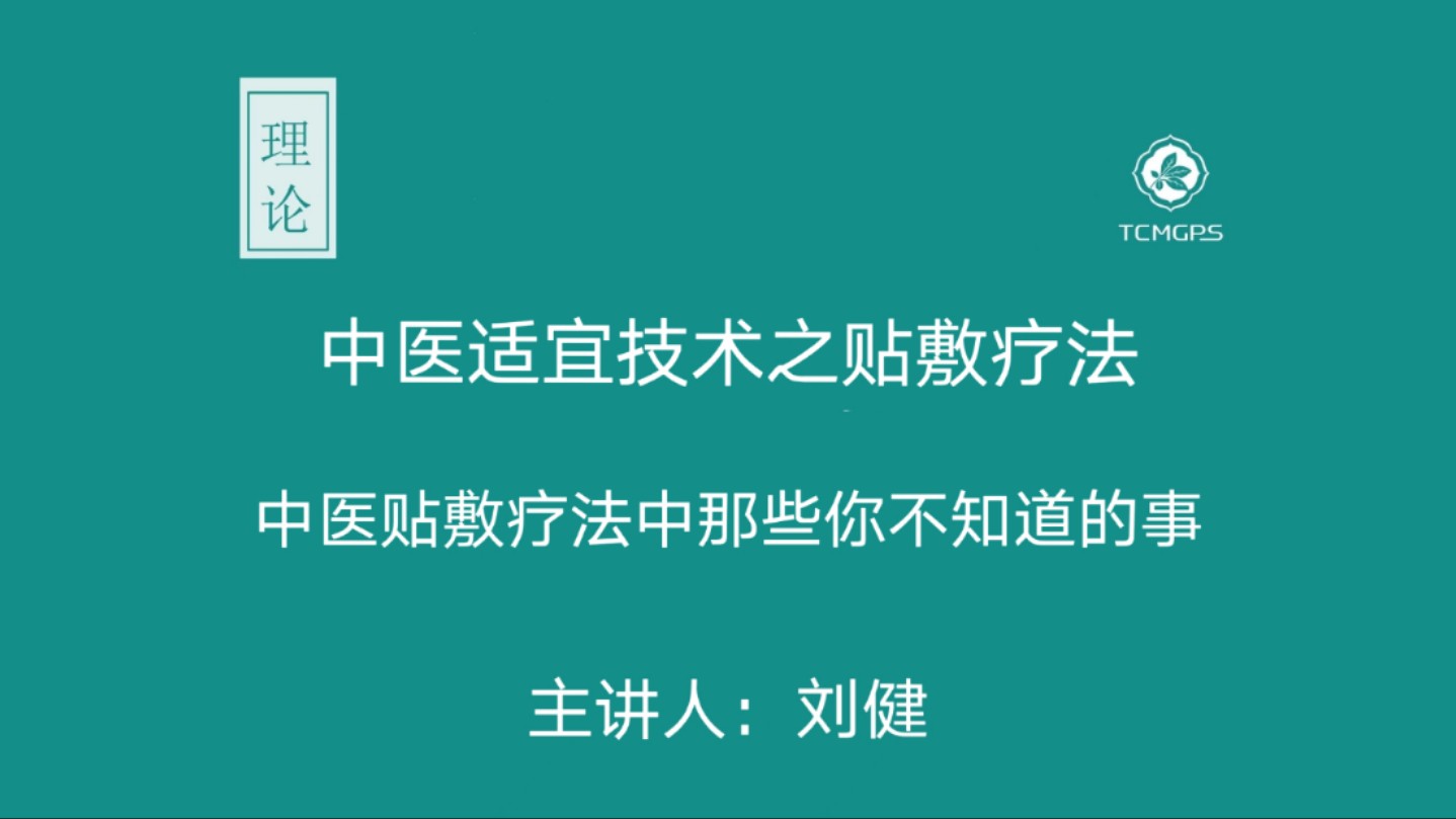 理论:中医适宜技术之贴敷疗法——中医贴敷疗法中那些你不知道的事 主讲人:刘健哔哩哔哩bilibili