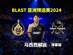 Download Video: 【马西西解说】钢盔 VS MongolZ - 弹幕版 Blast亚洲预选赛 2024年7月11日