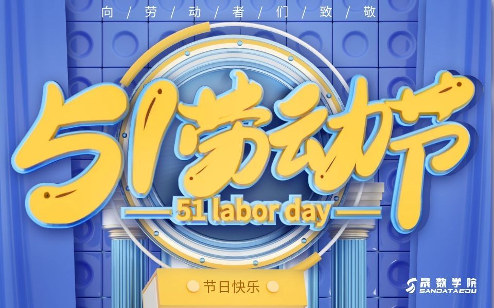 晟数学院五一劳动节