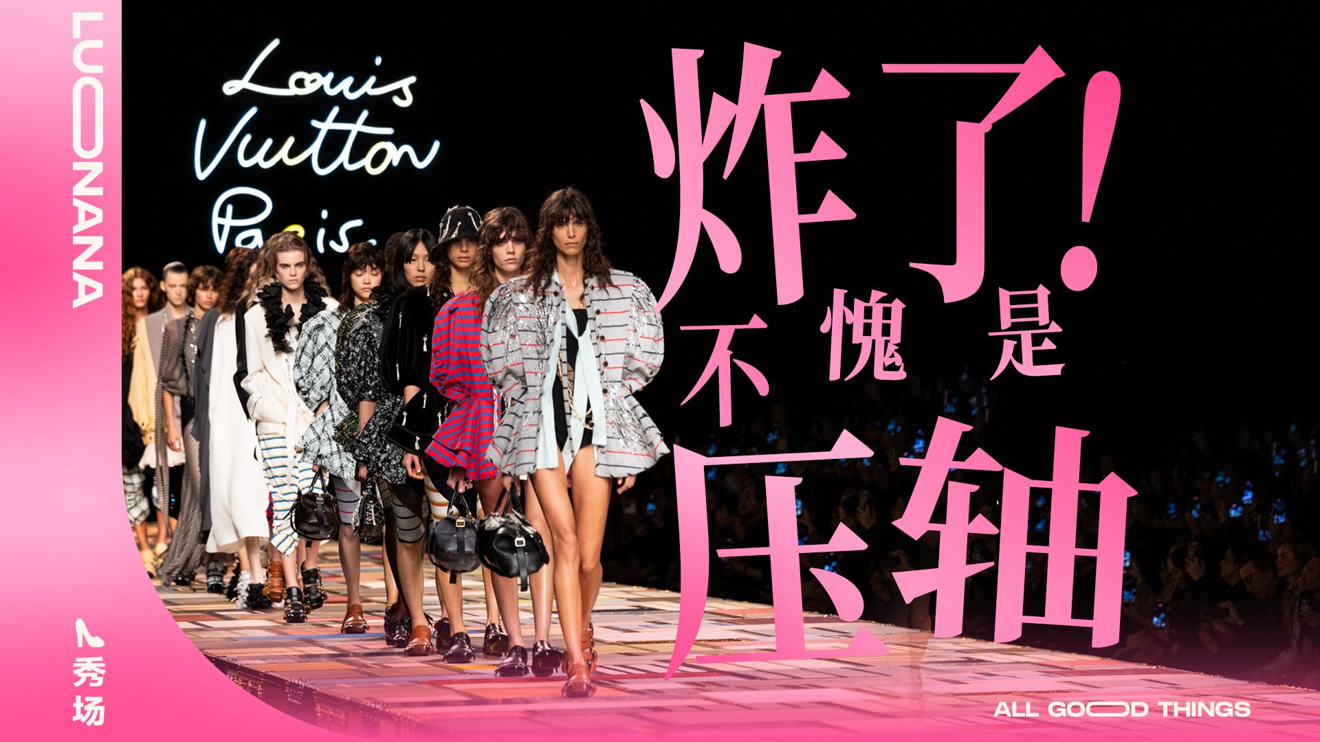 Louis Vuitton2025春夏女装秀深度解析 | 巴黎时装周压轴秀,看LV女郎如何诠释柔韧之力!哔哩哔哩bilibili