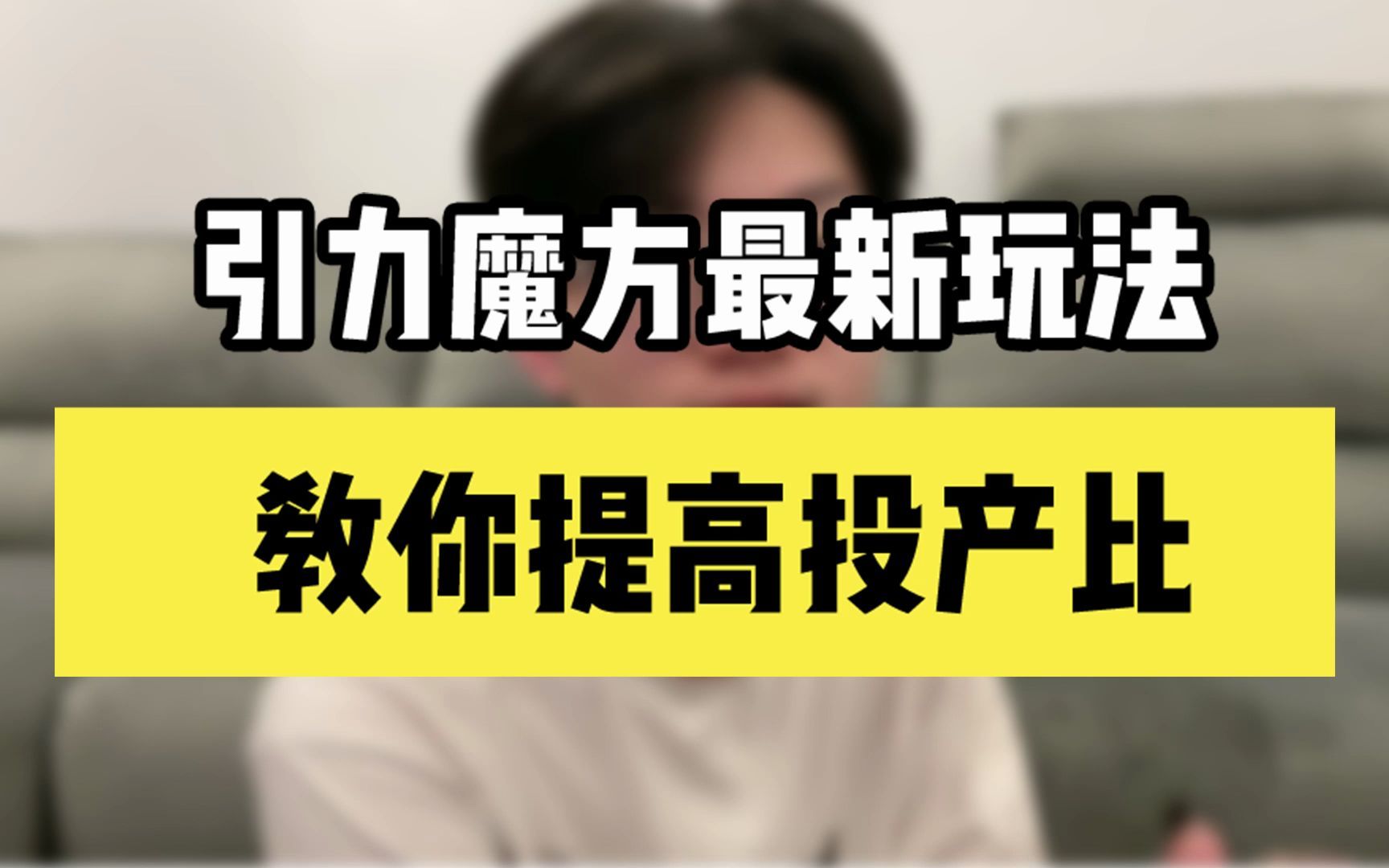 做电商,引力魔方最新玩法,教你如何提高投产比!哔哩哔哩bilibili