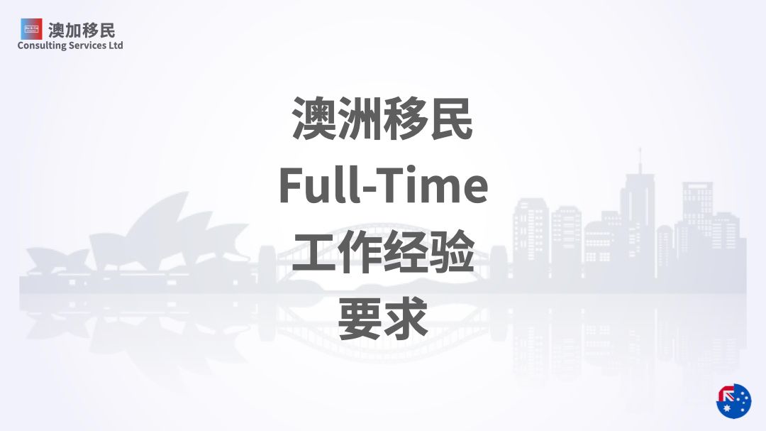 𐟇氟‡𚠮Š澳洲移民FullTime工作经验的要求哔哩哔哩bilibili