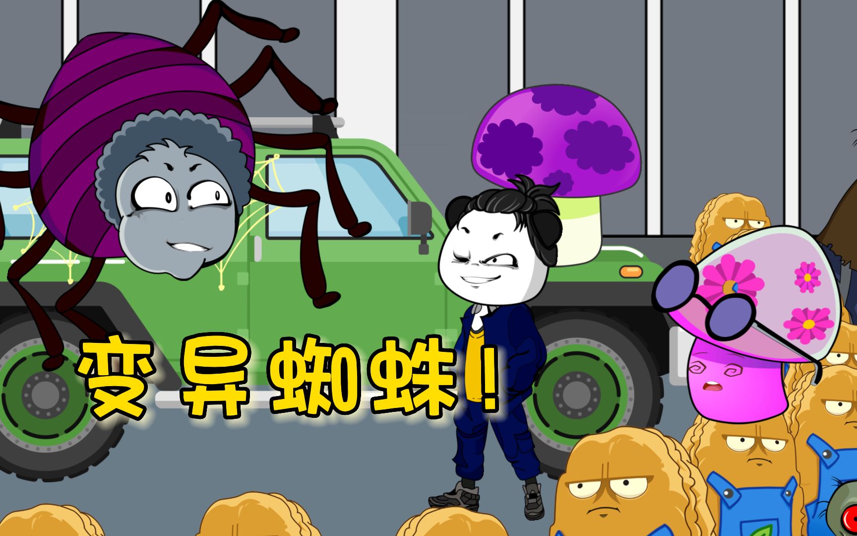 新型变异怪出现,变异蜘蛛!