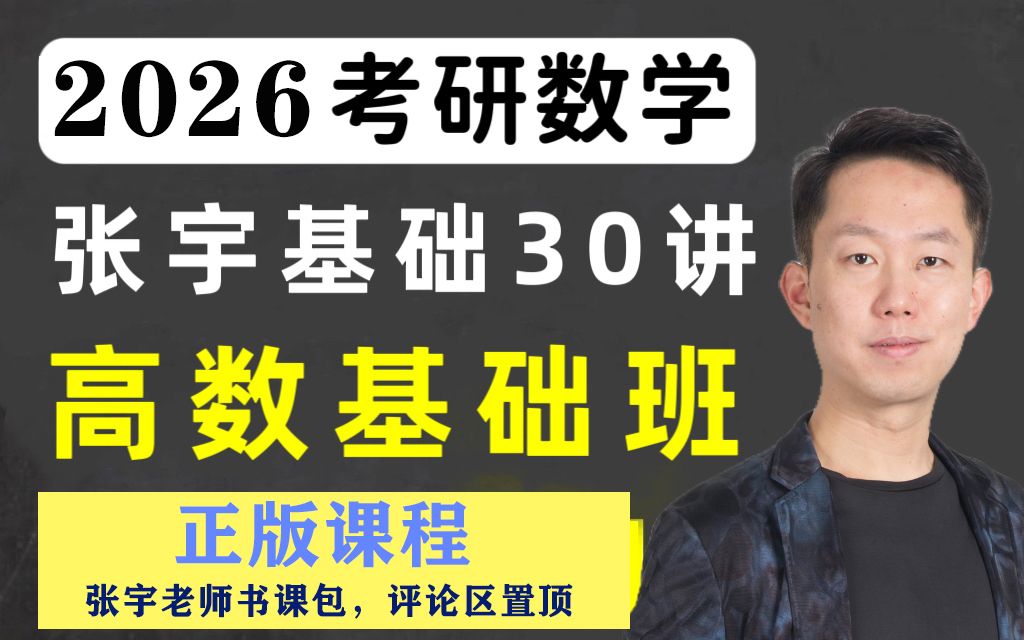 2026考研数学张宇老师全程班 基础30讲 张宇考研数学!-bili_67533188061-默认收藏夹-哔哩哔哩视频