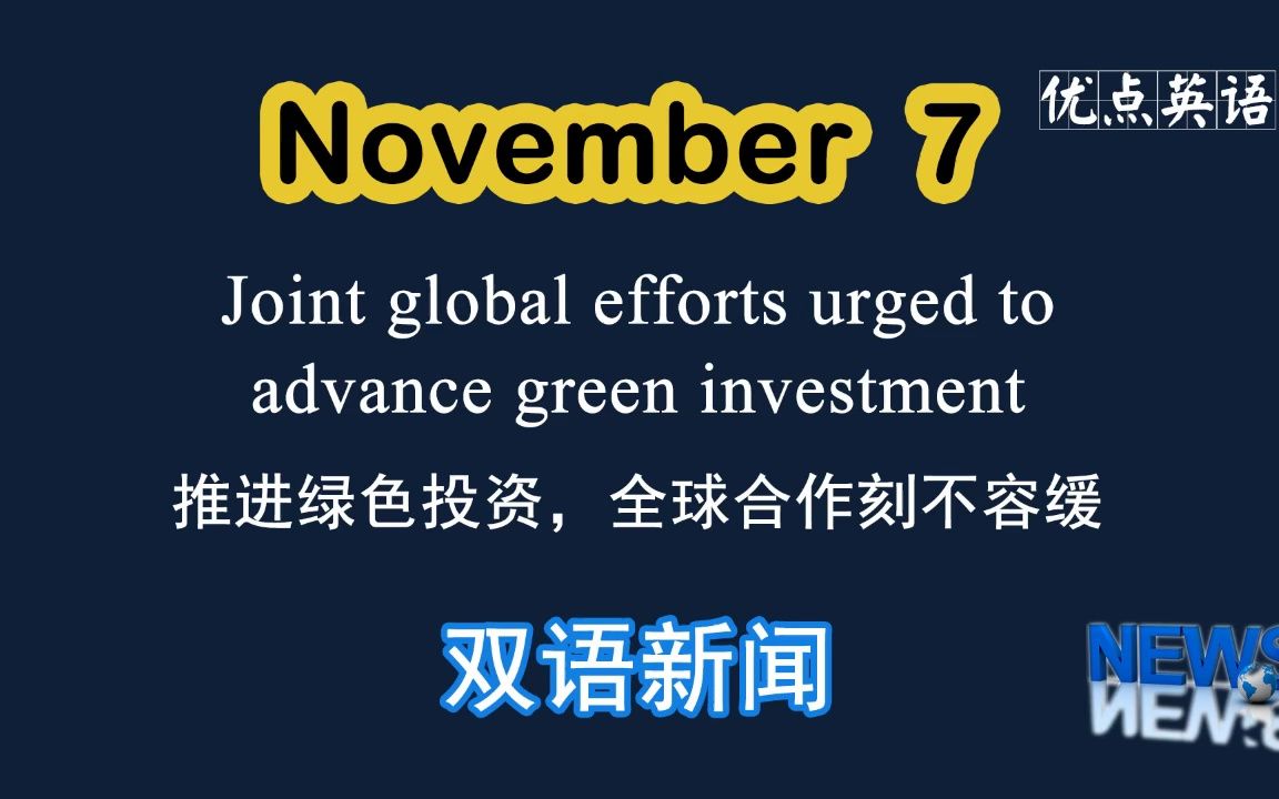 [图]11.7日双语新闻 Joint global efforts urged to advance green investment 推进绿色投资，全球合作刻不容缓