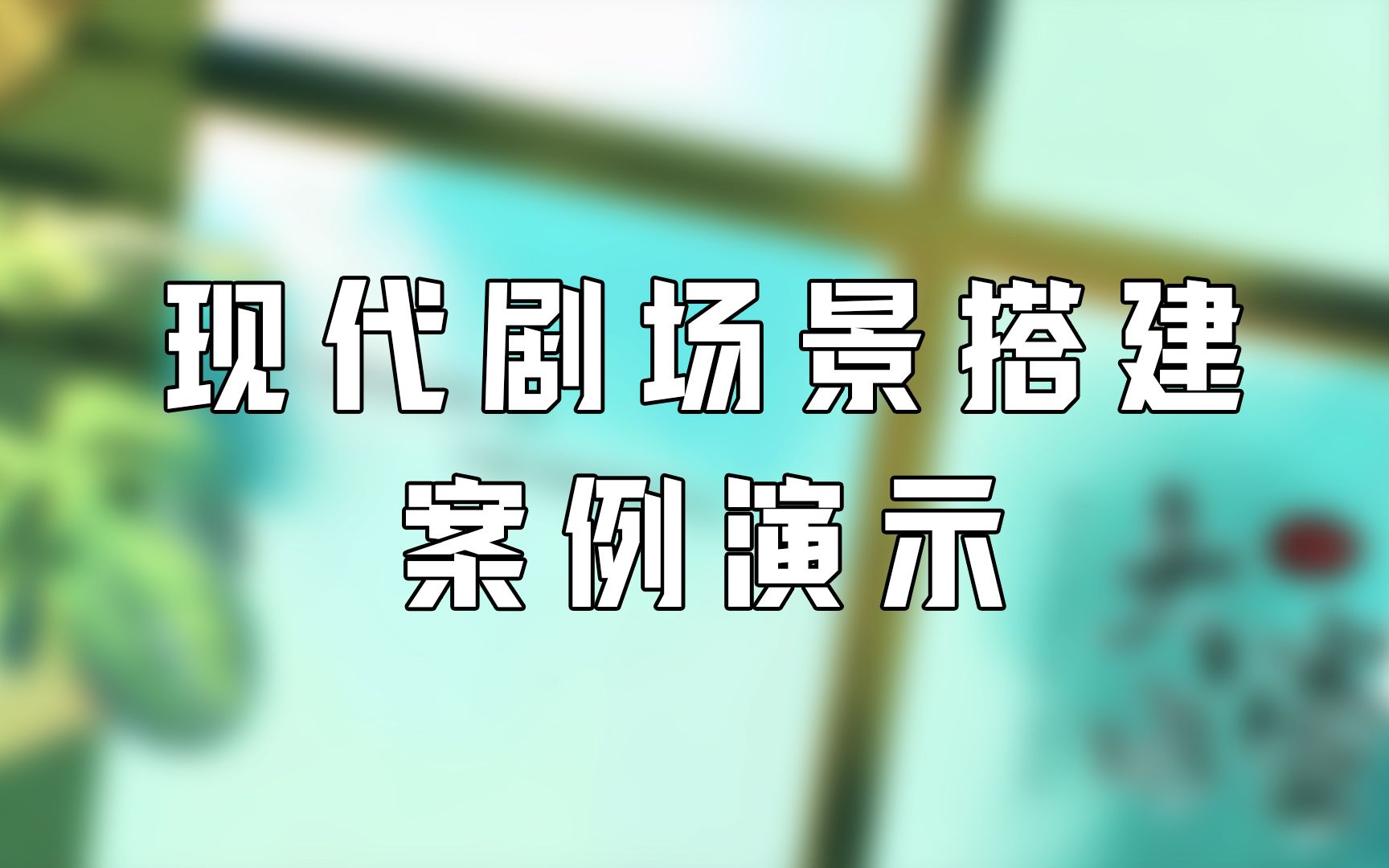 广播剧后期现代场景搭建制作 全过程 公开课直播演示 有声后期哔哩哔哩bilibili