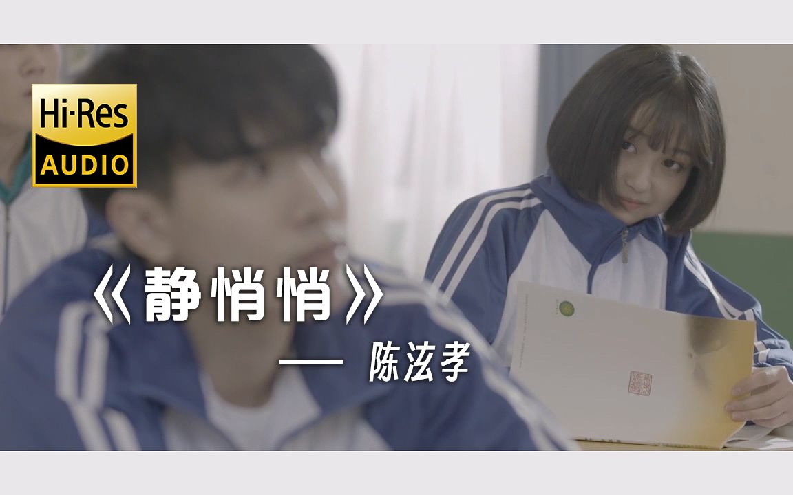 陈泫孝 静悄悄 MV 完整版(青春版 + 甜蜜版)高音质哔哩哔哩bilibili