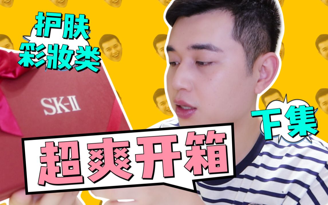 护肤&彩妆拆箱(下)| 疯了!一次性拆箱11个大品牌美妆品!哔哩哔哩bilibili