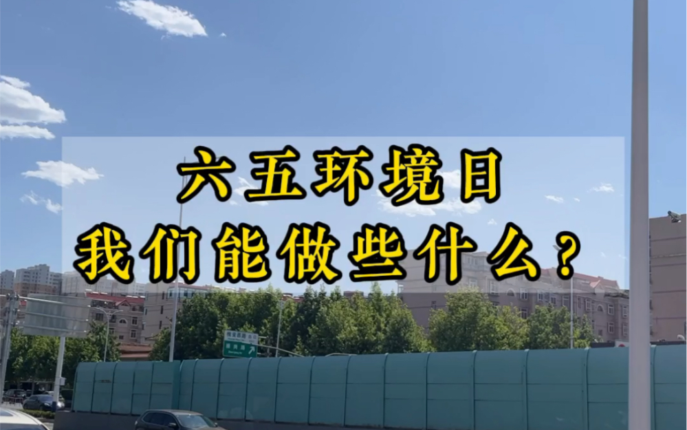 [图]#环境日 地球是我家，保护地球靠大家！保护环境你能做些什么？轻松上手就在视频里！#内容过于真实 #重要提醒 #我要上热门