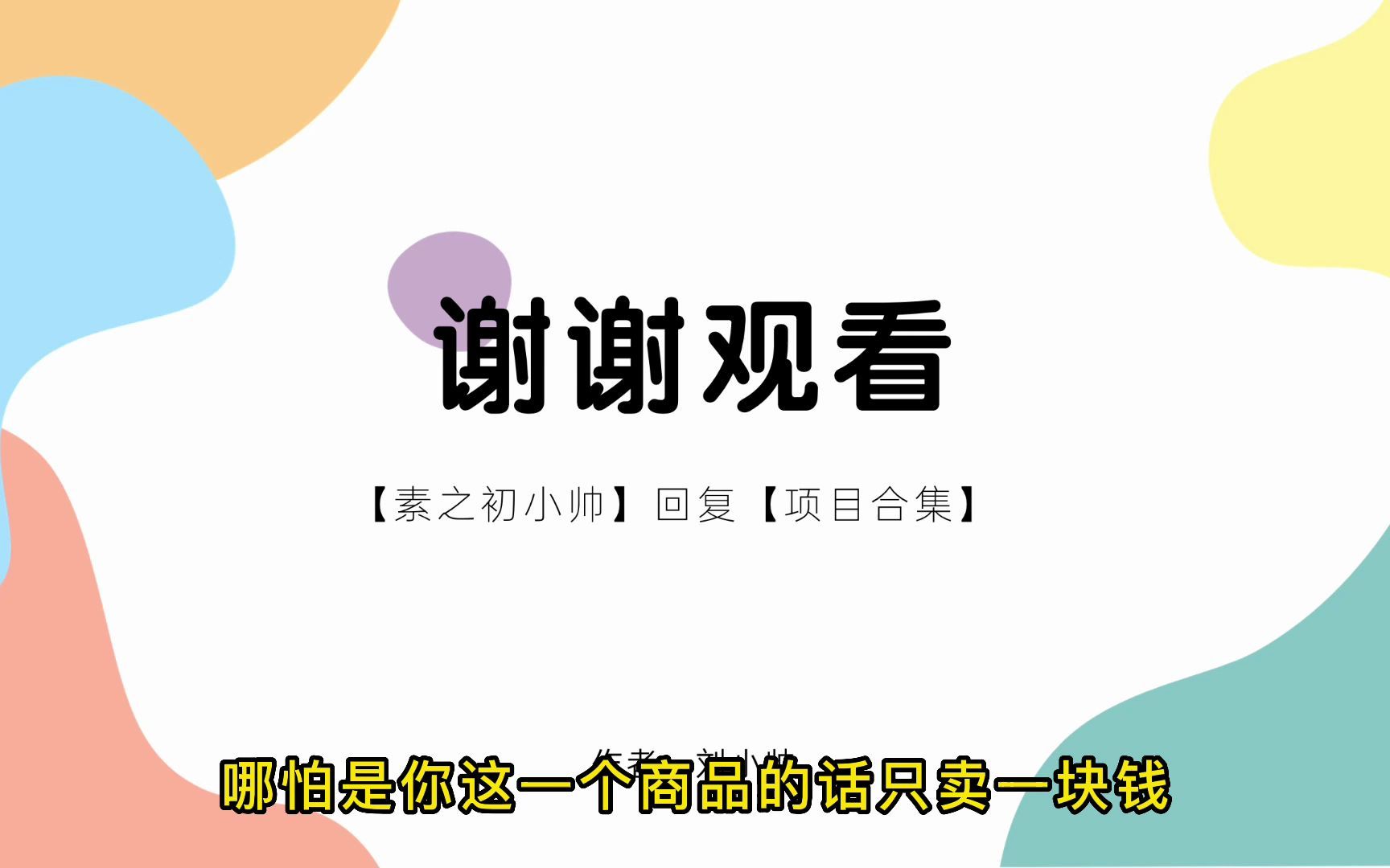 多多副业变现,选品和上架技巧,送给正在学习的你参考!哔哩哔哩bilibili