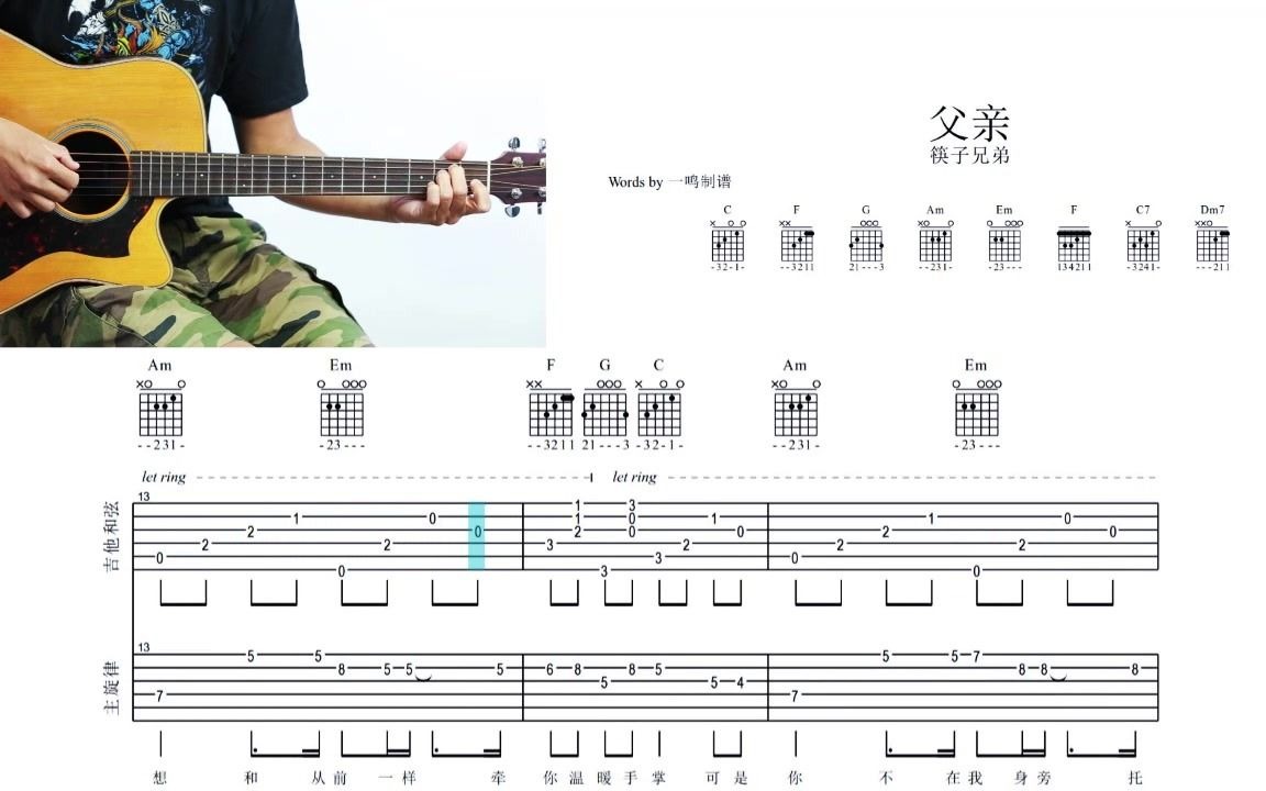 一鸣吉他  筷子兄弟 父亲【木吉他伴唱 和弦谱】哔哩哔哩bilibili