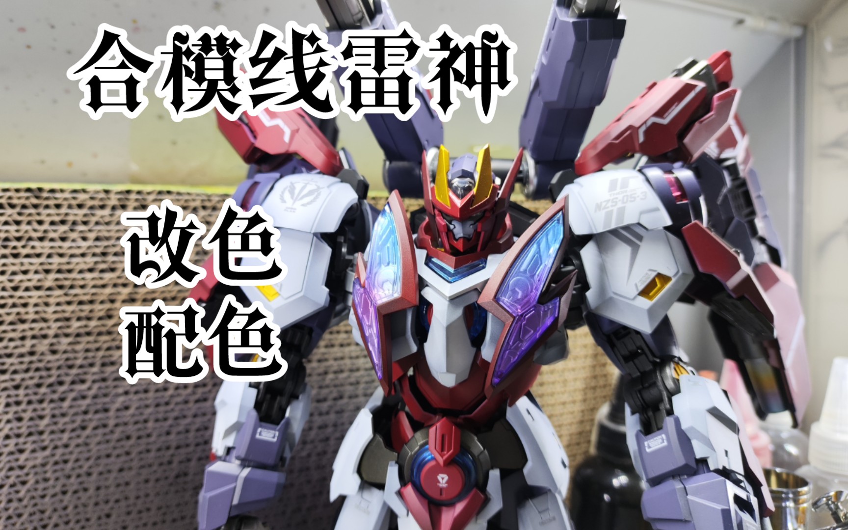 合模线雷神改色配色制作过程详细分析