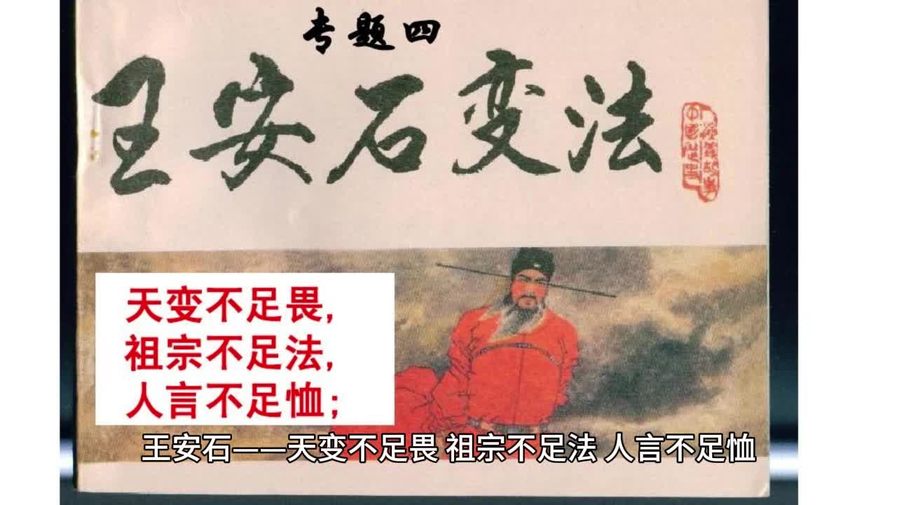 王安石——天变不足畏,祖宗不足法,人言不足恤!哔哩哔哩bilibili